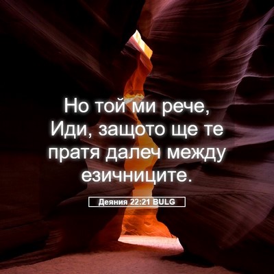 Picture 05 - Деяния 22:21 BULG - Но той ми рече, Иди, защото - Bible Verse Picture
