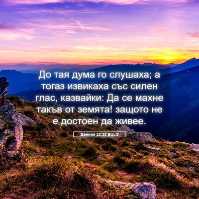 Picture 05 - Деяния 22:22 BULG - До тая дума го слушаха; а - Bible Verse Picture