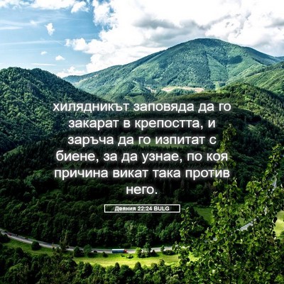 Picture 05 - Деяния 22:24 BULG - хилядникът заповяда да го - Bible Verse Picture