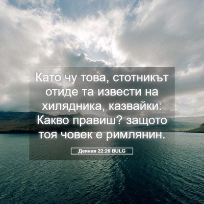 Picture 05 - Деяния 22:26 BULG - Като чу това, стотникът - Bible Verse Picture