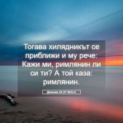 Picture 05 - Деяния 22:27 BULG - Тогава хилядникът се - Bible Verse Picture