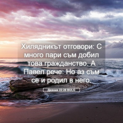 Picture 05 - Деяния 22:28 BULG - Хилядникът отговори: С - Bible Verse Picture