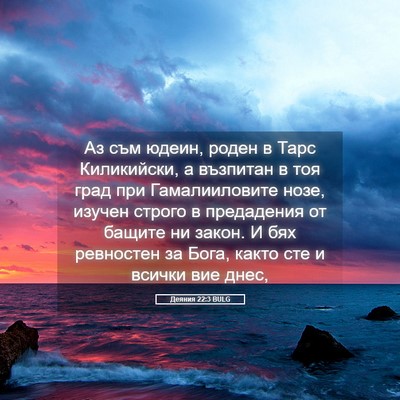 Picture 05 - Деяния 22:3 BULG - Аз съм юдеин, роден в Тарс - Bible Verse Picture