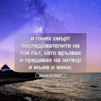 Picture 05 - Деяния 22:4 BULG - и гонех смърт - Bible Verse Picture