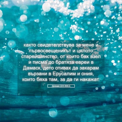 Picture 05 - Деяния 22:5 BULG - както свидетелствува за - Bible Verse Picture