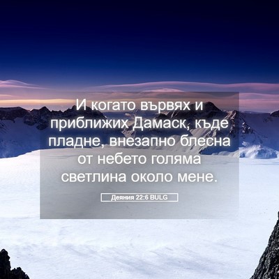 Picture 05 - Деяния 22:6 BULG - И когато вървях и - Bible Verse Picture