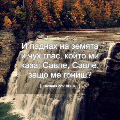 Picture 05 - Деяния 22:7 BULG - И паднах на земята и чух - Bible Verse Picture