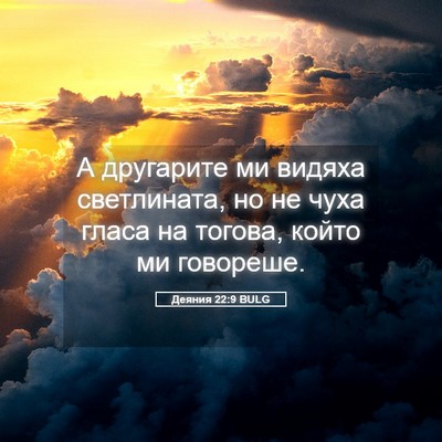 Picture 05 - Деяния 22:9 BULG - А другарите ми видяха - Bible Verse Picture
