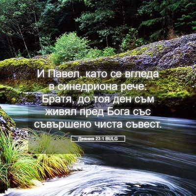 Picture 05 - Деяния 23:1 BULG - И Павел, като се вгледа в - Bible Verse Picture