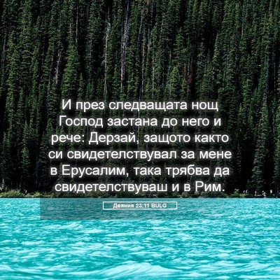 Picture 05 - Деяния 23:11 BULG - И през следващата нощ - Bible Verse Picture