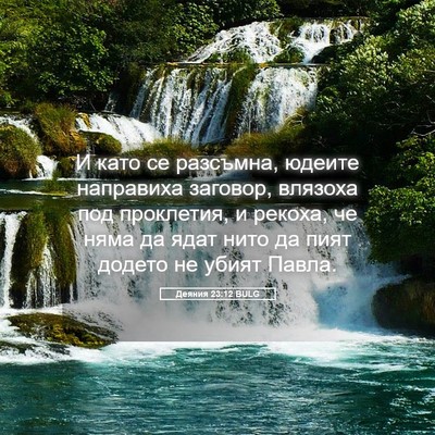 Picture 05 - Деяния 23:12 BULG - И като се разсъмна, юдеите - Bible Verse Picture