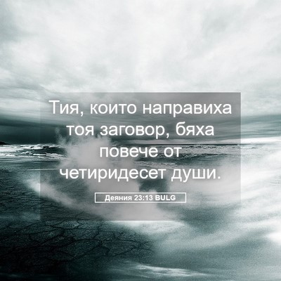 Picture 05 - Деяния 23:13 BULG - Тия, които направиха тоя - Bible Verse Picture