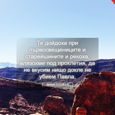 Picture 05 - Деяния 23:14 BULG - Те дойдоха при - Bible Verse Picture
