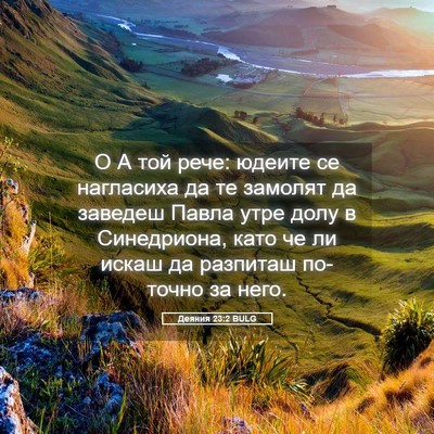 Picture 05 - Деяния 23:2 BULG - О А той рече: юдеите се - Bible Verse Picture