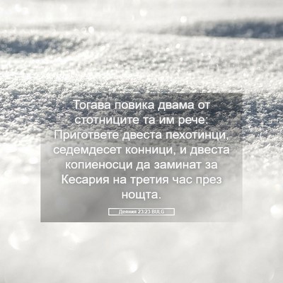 Picture 05 - Деяния 23:23 BULG - Тогава повика двама от - Bible Verse Picture