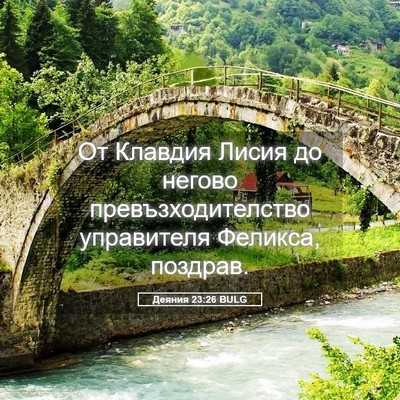 Picture 05 - Деяния 23:26 BULG - От Клавдия Лисия до негово - Bible Verse Picture