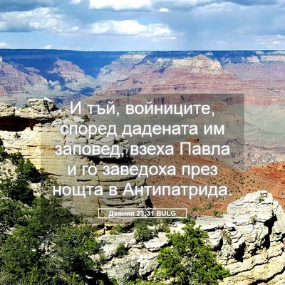 Picture 05 - Деяния 23:31 BULG - И тъй, войниците, според - Bible Verse Picture