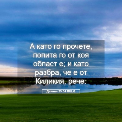 Picture 05 - Деяния 23:34 BULG - А като го прочете, попита - Bible Verse Picture