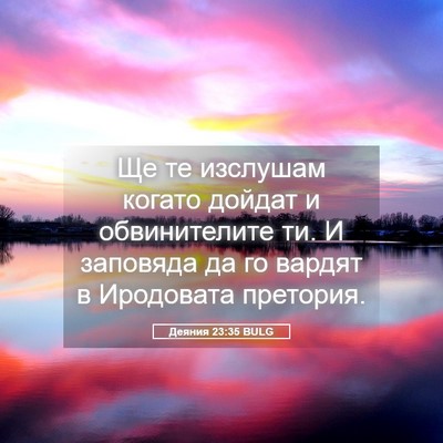 Picture 05 - Деяния 23:35 BULG - Ще те изслушам когато - Bible Verse Picture