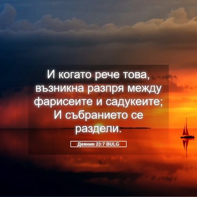 Picture 05 - Деяния 23:7 BULG - И когато рече това, - Bible Verse Picture