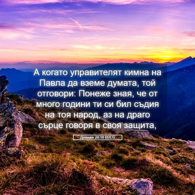 Picture 05 - Деяния 24:10 BULG - А когато управителят кимна - Bible Verse Picture