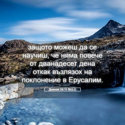 Picture 05 - Деяния 24:11 BULG - защото можеш да се научиш, - Bible Verse Picture