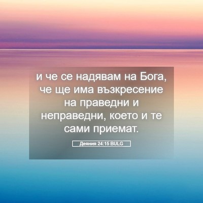Picture 05 - Деяния 24:15 BULG - и че се надявам на Бога, че - Bible Verse Picture