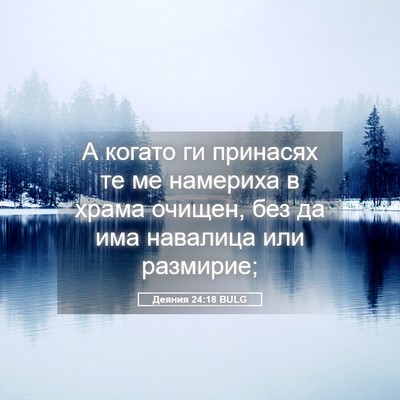 Picture 05 - Деяния 24:18 BULG - А когато ги принасях те ме - Bible Verse Picture
