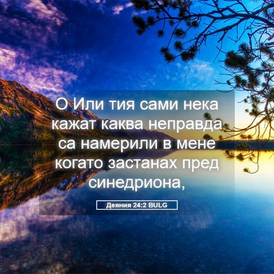 Picture 05 - Деяния 24:2 BULG - О Или тия сами нека кажат - Bible Verse Picture
