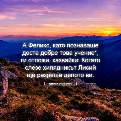 Picture 05 - Деяния 24:22 BULG - А Феликс, като познаваше - Bible Verse Picture
