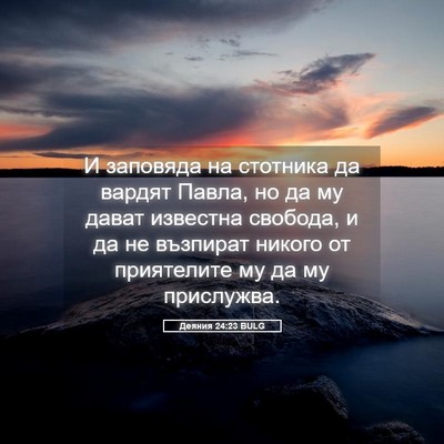 Picture 05 - Деяния 24:23 BULG - И заповяда на стотника да - Bible Verse Picture