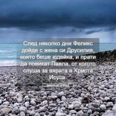 Picture 05 - Деяния 24:24 BULG - След няколко дни Феликс - Bible Verse Picture