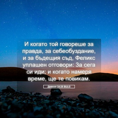 Picture 05 - Деяния 24:25 BULG - И когато той говореше за - Bible Verse Picture