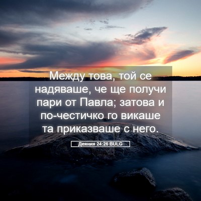 Picture 05 - Деяния 24:26 BULG - Между това, той се - Bible Verse Picture