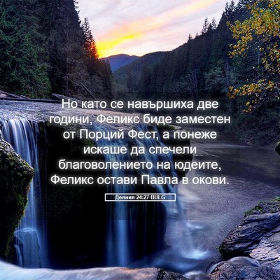 Picture 05 - Деяния 24:27 BULG - Но като се навършиха две - Bible Verse Picture