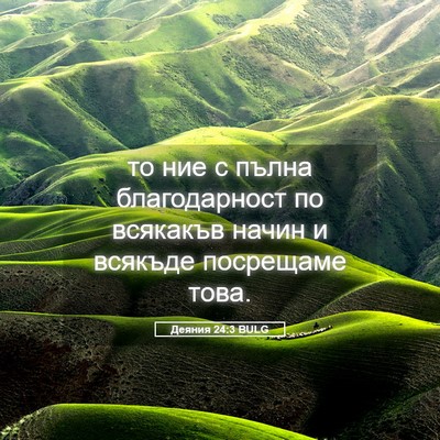 Picture 05 - Деяния 24:3 BULG - то ние с пълна - Bible Verse Picture