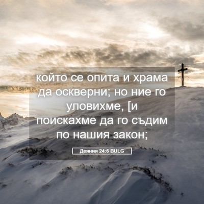 Picture 05 - Деяния 24:6 BULG - който се опита и храма да - Bible Verse Picture
