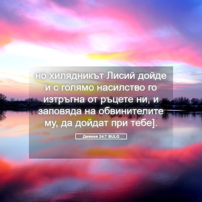 Picture 05 - Деяния 24:7 BULG - но хилядникът Лисий дойде - Bible Verse Picture