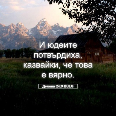Picture 05 - Деяния 24:9 BULG - И юдеите потвърдиха, - Bible Verse Picture