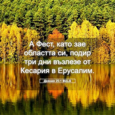 Picture 05 - Деяния 25:1 BULG - А Фест, като зае областта - Bible Verse Picture