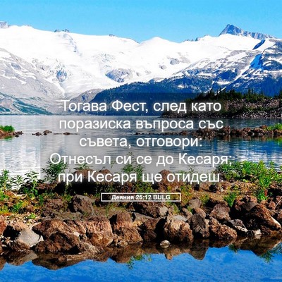Picture 05 - Деяния 25:12 BULG - Тогава Фест, след като - Bible Verse Picture