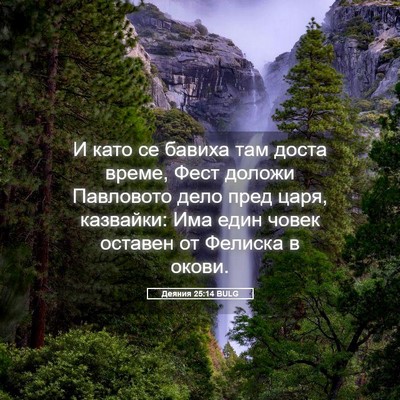Picture 05 - Деяния 25:14 BULG - И като се бавиха там доста - Bible Verse Picture