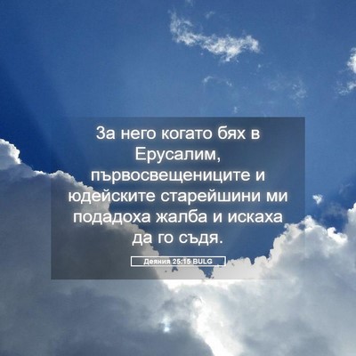 Picture 05 - Деяния 25:15 BULG - 3а него когато бях в - Bible Verse Picture