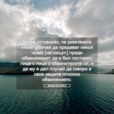 Picture 05 - Деяния 25:16 BULG - Но им отговорих, че - Bible Verse Picture