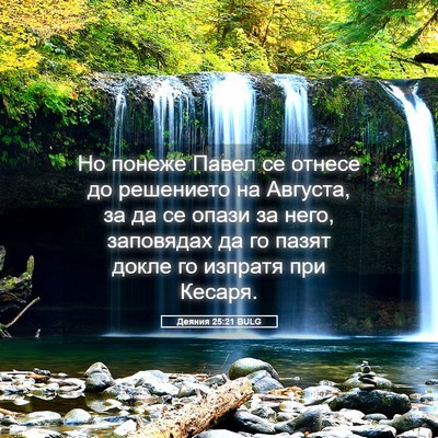 Picture 05 - Деяния 25:21 BULG - Но понеже Павел се отнесе - Bible Verse Picture