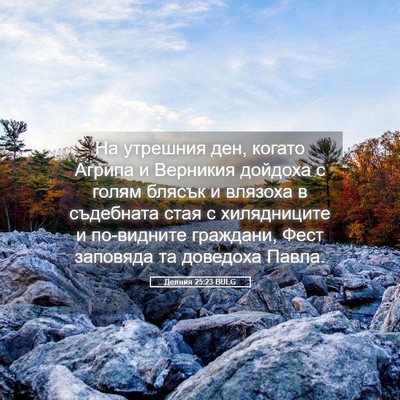 Picture 05 - Деяния 25:23 BULG - На утрешния ден, когато - Bible Verse Picture