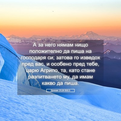 Picture 05 - Деяния 25:26 BULG - А за него нямам нищо - Bible Verse Picture