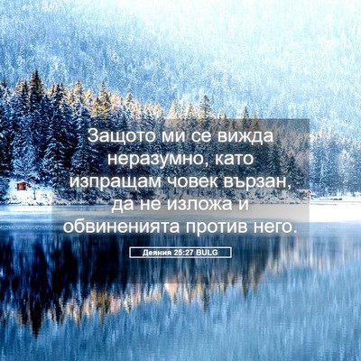 Picture 05 - Деяния 25:27 BULG - Защото ми се вижда - Bible Verse Picture