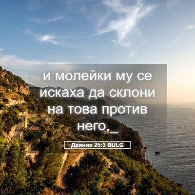 Picture 05 - Деяния 25:3 BULG - и молейки му се искаха да - Bible Verse Picture