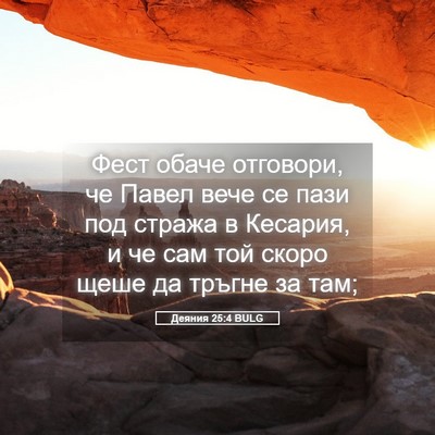 Picture 05 - Деяния 25:4 BULG - Фест обаче отговори, че - Bible Verse Picture